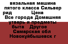 вязальная машина пятого класса Сильвер рид SK 280  › Цена ­ 30 000 - Все города Домашняя утварь и предметы быта » Другое   . Самарская обл.,Новокуйбышевск г.